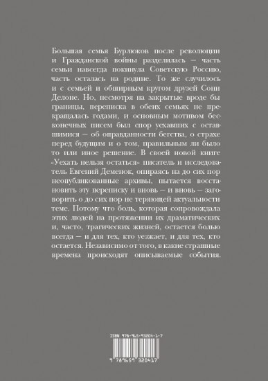 Уехать нельзя остаться. Из семейной переписки Бурлюков и Делоне