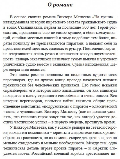 На грани. Сенсационный роман, основанный на реальных событиях