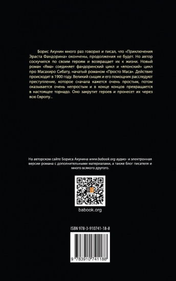 Яма. Приключения Эраста Фандорина и Масахиро Сибаты