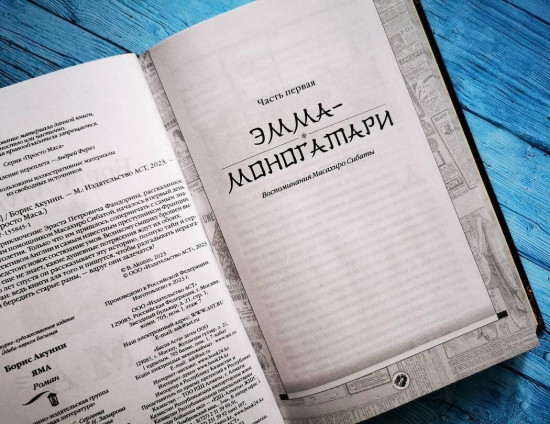 Яма. Приключения Эраста Фандорина и Масахиро Сибаты