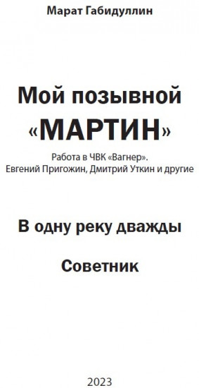 Книга Габидуллин Марат: Мой позывной «МАРТИН». В одну реку дважды. Советник