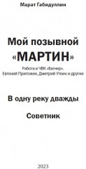 Мой позывной «МАРТИН». В одну реку дважды. Советник - Фото 2