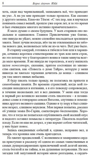 Яма. Приключения Эраста Фандорина и Масахиро Сибаты