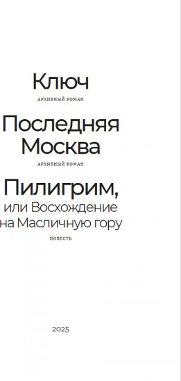 Ключ. Последняя Москва. Пилигрим, или Восхождение на Масличную гору