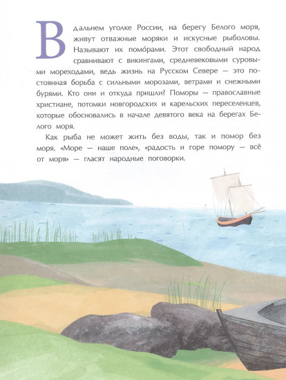 Поморы. Покорители северных морей