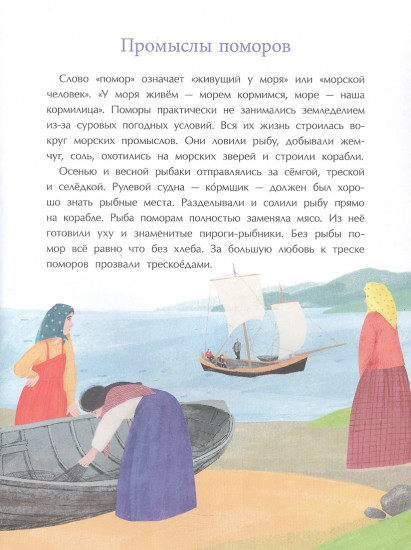 Поморы. Покорители северных морей