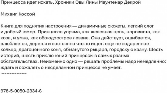Принцесса идет искать. Хроники Эвы Лины Маунтенар Декрой