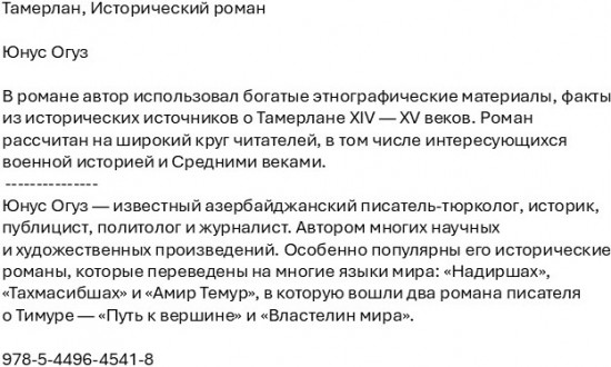 Тамерлан. Исторический роман