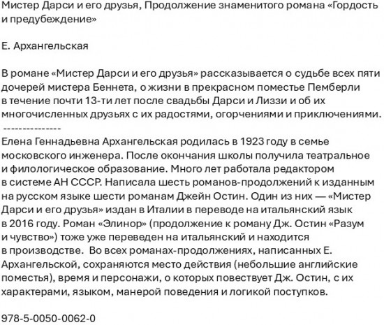 Мистер Дарси и его друзья. Продолжение знаменитого романа «Гордость и предубеждение»