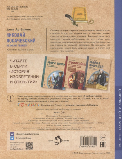 Николай Лобачевский. Великий геометр