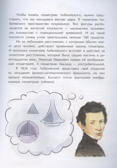 Николай Лобачевский. Великий геометр