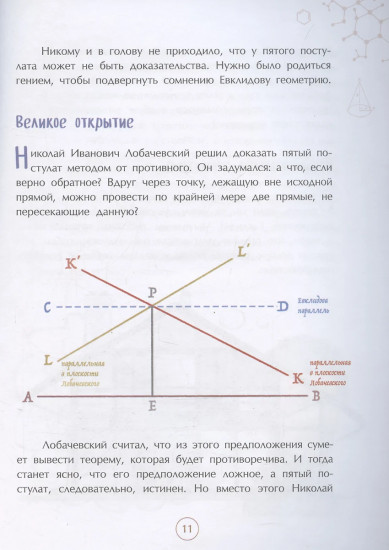 Николай Лобачевский. Великий геометр