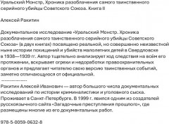 Уральский Монстр. Хроника разоблачения самого таинственного серийного убийцы Советского Союза. Книга II - Фото 1