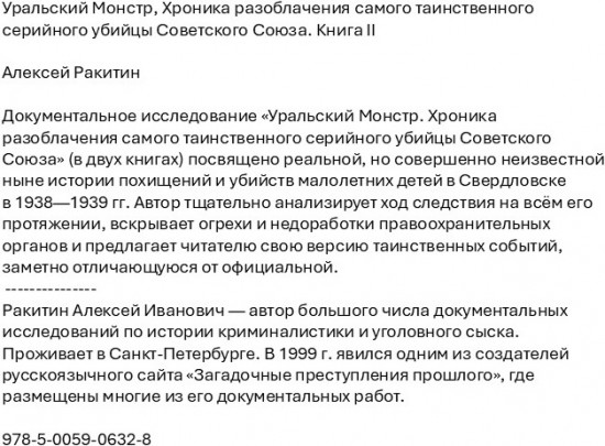 Уральский Монстр. Хроника разоблачения самого таинственного серийного убийцы Советского Союза. Книга II
