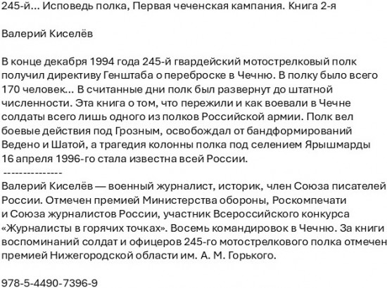 245-й… Исповедь полка. Первая чеченская кампания. Книга 2-я