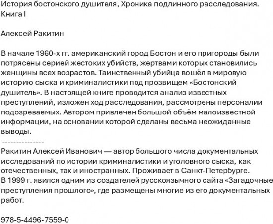 История бостонского душителя. Хроника подлинного расследования. Книга I