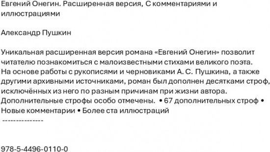 Евгений Онегин. Расширенная версия с комментариями и иллюстрациями