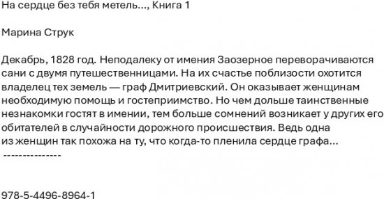 На сердце без тебя метель… Книга 1