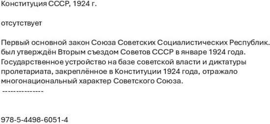 Конституция СССР. 1924 г.