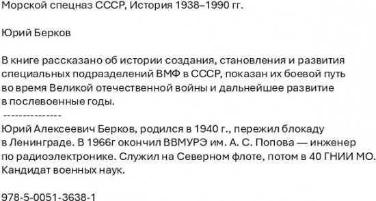 Морской спецназ СССР. История 1938-1990 гг.