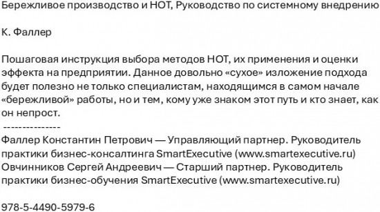 Бережливое производство и НОТ. Руководство по системному внедрению