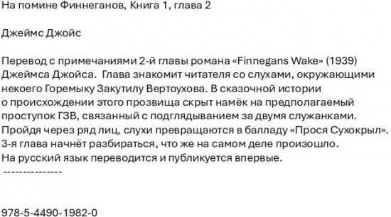 На помине Финнеганов. Книга 1. Глава 2