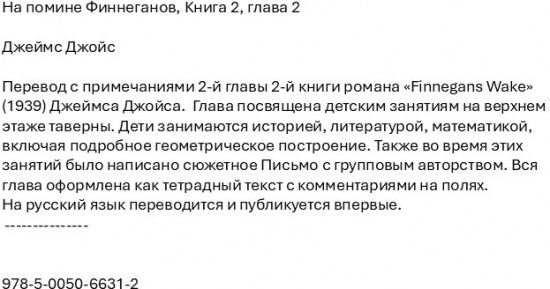 На помине Финнеганов. Книга 2. Глава 2