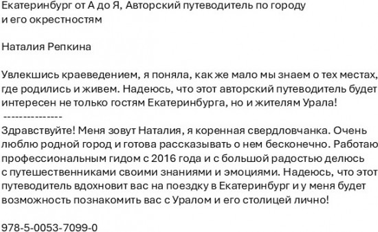 Екатеринбург от А до Я. Авторский путеводитель по городу и его окрестностям