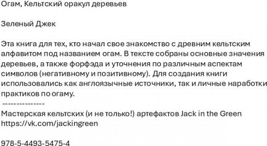 Огам. Кельтский оракул деревьев