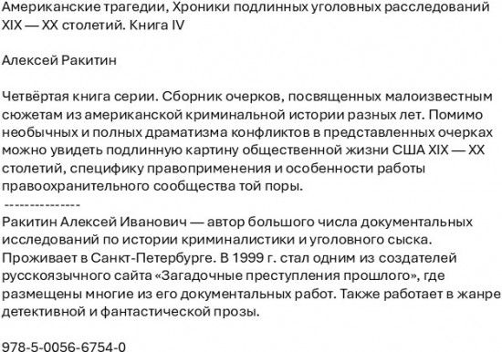 Американские трагедии. Хроники подлинных уголовных расследований XIX-XX столетий. Книга IV
