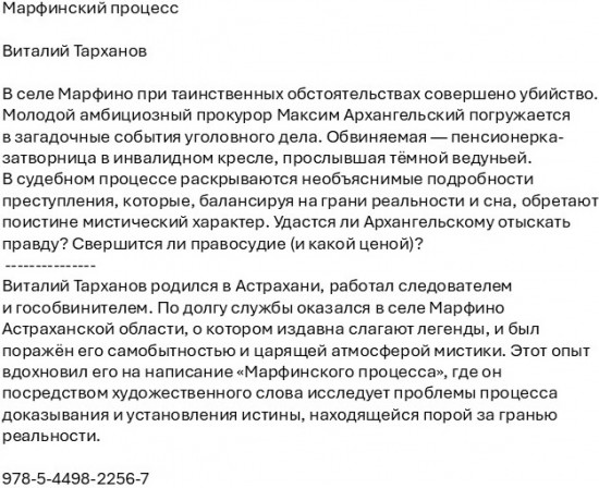 Марфинский процесс