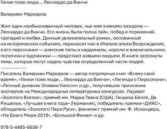 Гении тоже люди… Леонардо да Винчи