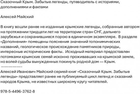 Сказочный Крым. Забытые легенды, путеводитель с историями, дополнениями и фактами