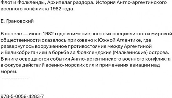 Флот и Фолкленды. Архипелаг раздора. История Англо-аргентинского военного конфликта 1982 года