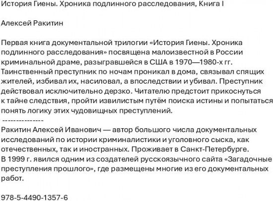 История Гиены. Хроника подлинного расследования. Книга I