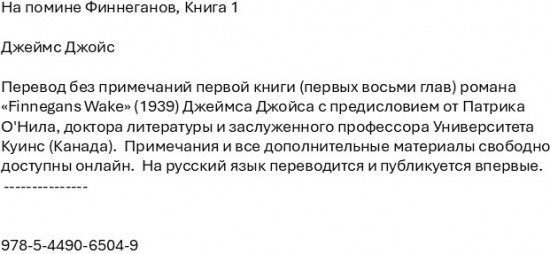 На помине Финнеганов. Книга 1