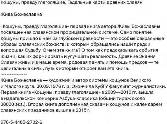 Кощуны, правду глаголящие. Гадальные карты древних славян