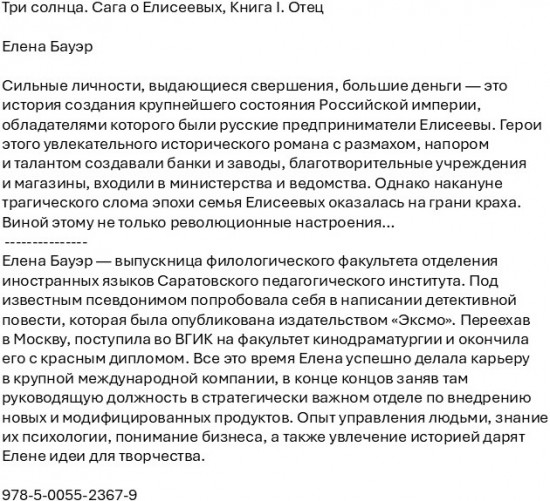 Три солнца. Сага о Елисеевых. Книга I: Отец