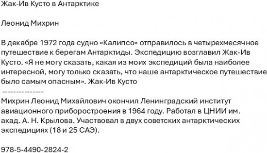 Жак-Ив Кусто в Антарктике