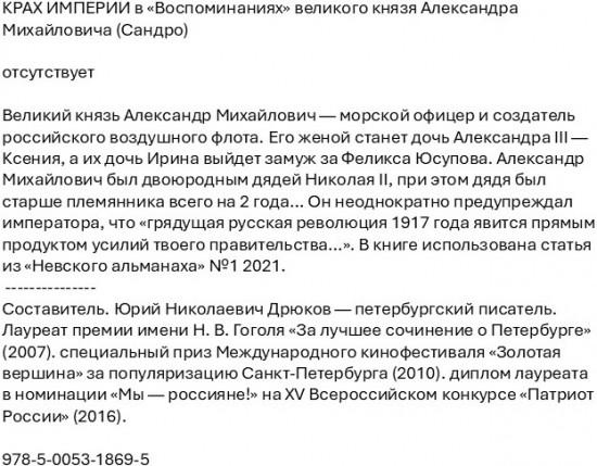 Крах империи в «Воспоминаниях» великого князя Александра Михайловича (Сандро)