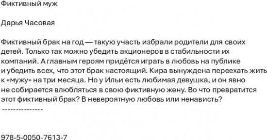 Фиктивный муж