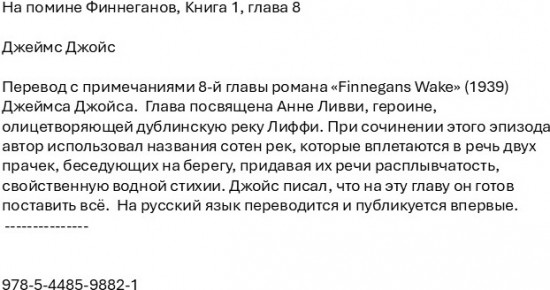На помине Финнеганов. Книга 1. Глава 8