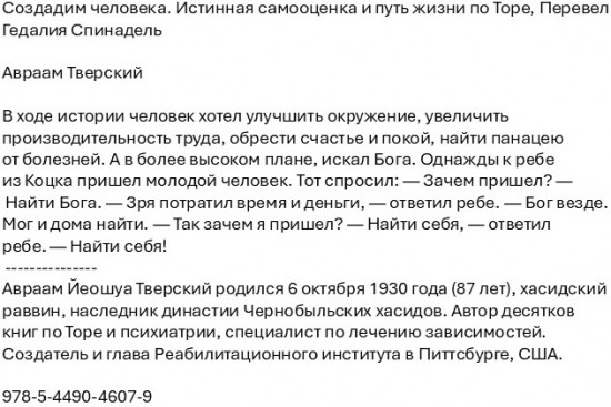 Создадим человека. Истинная самооценка и путь жизни по Торе
