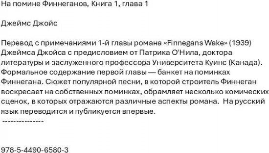 На помине Финнеганов. Книга 1. Глава 1