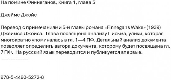 На помине Финнеганов. Книга 1. Глава 5