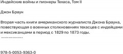 Индейские войны и пионеры Техаса. Том II - Фото 1