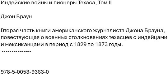 Индейские войны и пионеры Техаса. Том II