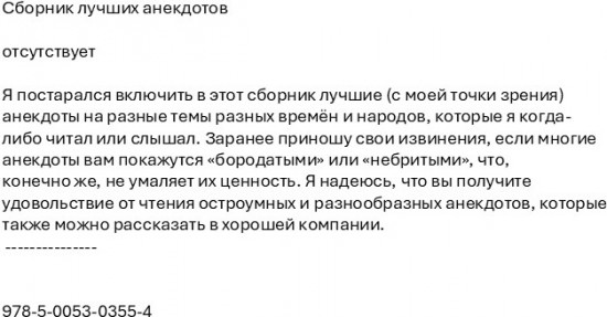 Сборник лучших анекдотов
