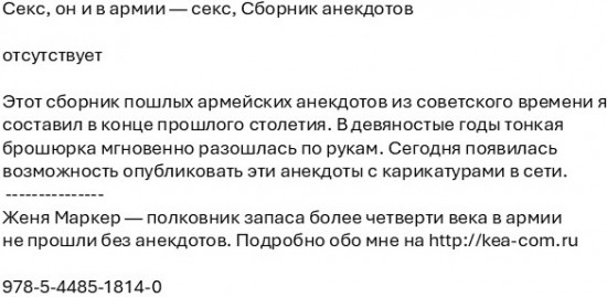 Секс, он и в армии — секс. Сборник анекдотов
