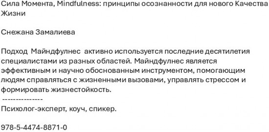 Сила Момента. Mindfulness: принципы осознанности для нового Качества Жизни